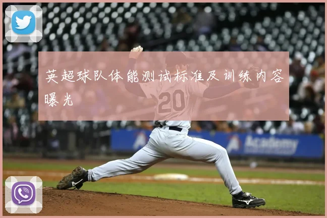 英超球队体能测试标准及训练内容曝光