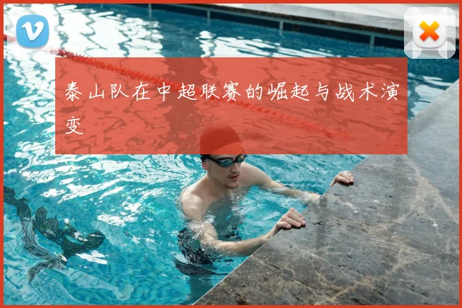 泰山队在中超联赛的崛起与战术演变