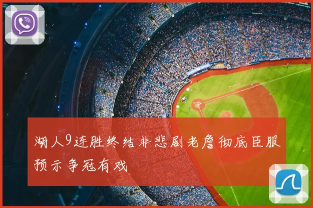 湖人9连胜终结非悲剧老詹彻底臣服预示争冠有戏