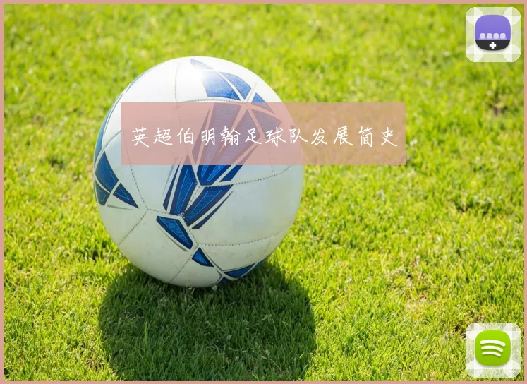 英超伯明翰足球队发展简史