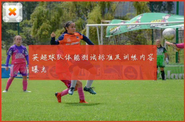 英超球队体能测试标准及训练内容曝光