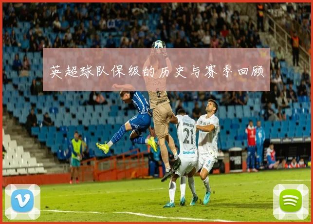 英超球队保级的历史与赛季回顾