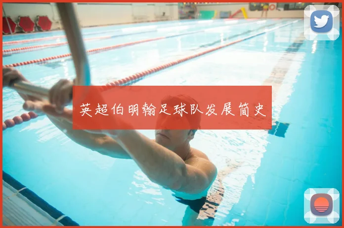 英超伯明翰足球队发展简史