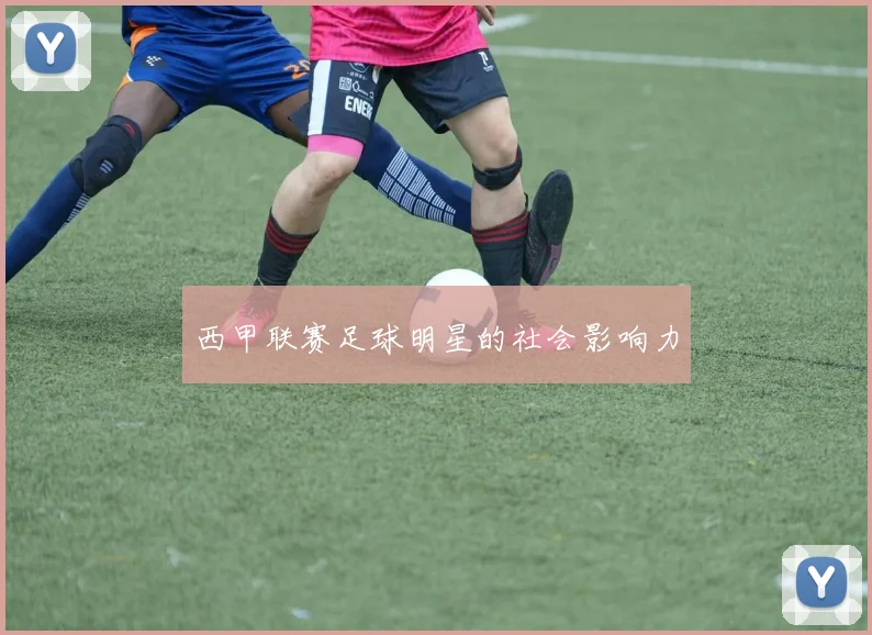西甲联赛足球明星的社会影响力