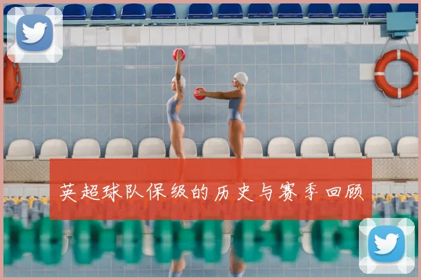 英超球队保级的历史与赛季回顾