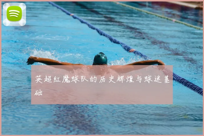 英超红魔球队的历史辉煌与球迷基础